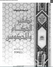 كتاب براءة علماء المسلمين من تكفير الحكام والمحكومين