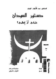 كتاب دستور السودان علمانى أم إسلامى