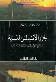 كتاب جزر الأندلس المنسية (التاريخ الإسلامى لجزر البليار)