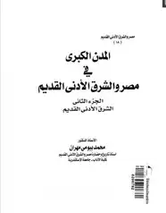 كتاب المدن الكبرى فى مصر والشرق الأدنى القديم - الجزء الثاني