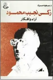 كتاب زكي نجيب محمود آراء وأفكار