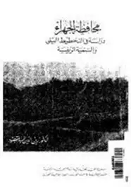 كتاب محافظة الجهراء - دراسة فى التخطيط البيئى والتنمية الريفية
