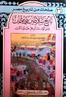 كتاب تاريخ سلاطين بني عثمان من أول نشأتهم حتى الآن