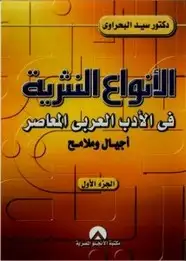 كتاب الأنواع النثرية فى الأدب العربى المعاصر