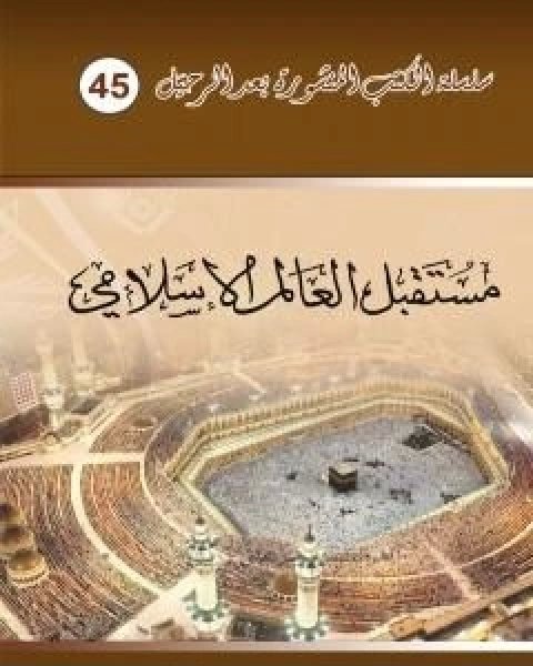 كتاب مستقبل العالم الاسلامي