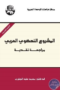 كتاب المشروع النهضوي العربي